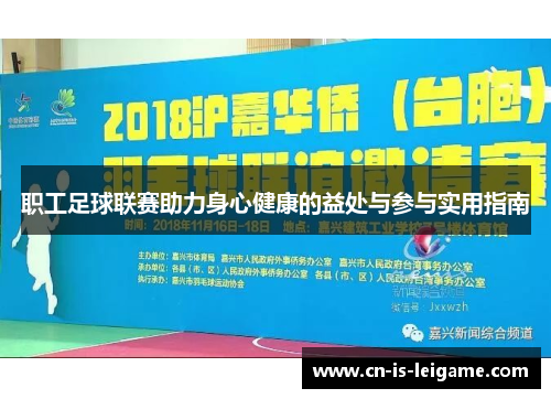 职工足球联赛助力身心健康的益处与参与实用指南