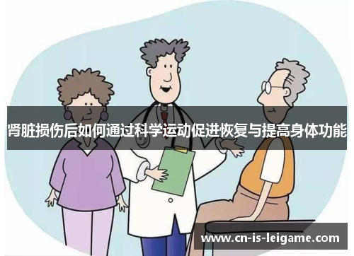 肾脏损伤后如何通过科学运动促进恢复与提高身体功能