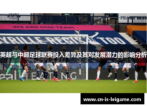 英超与中超足球联赛投入差异及其对发展潜力的影响分析