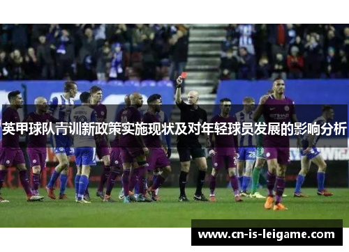 英甲球队青训新政策实施现状及对年轻球员发展的影响分析