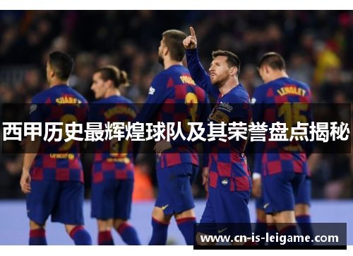 西甲历史最辉煌球队及其荣誉盘点揭秘