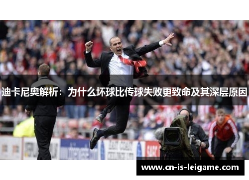 迪卡尼奥解析：为什么坏球比传球失败更致命及其深层原因