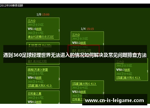 遇到360足球经理世界无法进入的情况如何解决及常见问题排查方法