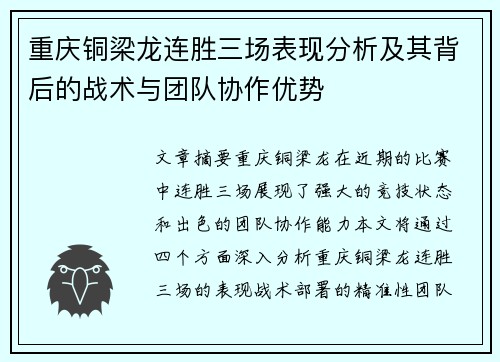 重庆铜梁龙连胜三场表现分析及其背后的战术与团队协作优势 重庆铜梁龙连胜三场表现分析及其背后的战术与团队协作优势
