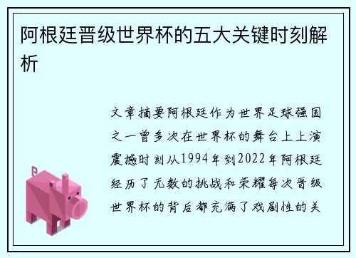 阿根廷晋级世界杯的五大关键时刻解析 阿根廷晋级世界杯的五大关键时刻解析