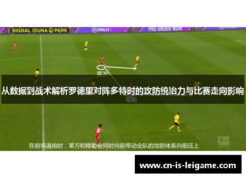 从数据到战术解析罗德里对阵多特时的攻防统治力与比赛走向影响 从数据到战术解析罗德里对阵多特时的攻防统治力与比赛走向影响