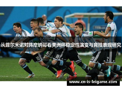 从菲尔米诺对阵摩纳哥看美洲杯稳定性演变与竞技表现研究