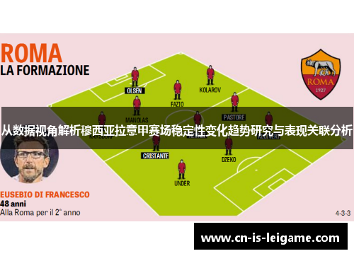 从数据视角解析穆西亚拉意甲赛场稳定性变化趋势研究与表现关联分析 从数据视角解析穆西亚拉意甲赛场稳定性变化趋势研究与表现关联分析