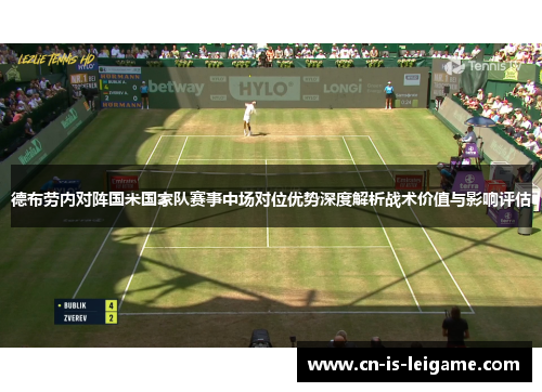 德布劳内对阵国米国家队赛事中场对位优势深度解析战术价值与影响评估 德布劳内对阵国米国家队赛事中场对位优势深度解析战术价值与影响评估