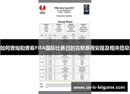 如何查询和查看FIFA国际比赛日的完整赛程安排及相关信息 如何查询和查看FIFA国际比赛日的完整赛程安排及相关信息