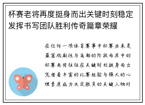 杯赛老将再度挺身而出关键时刻稳定发挥书写团队胜利传奇篇章荣耀 杯赛老将再度挺身而出关键时刻稳定发挥书写团队胜利传奇篇章荣耀