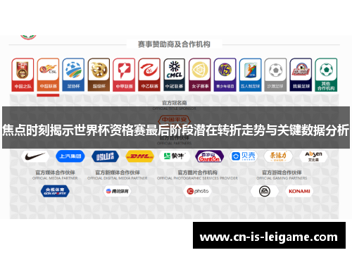 焦点时刻揭示世界杯资格赛最后阶段潜在转折走势与关键数据分析 焦点时刻揭示世界杯资格赛最后阶段潜在转折走势与关键数据分析