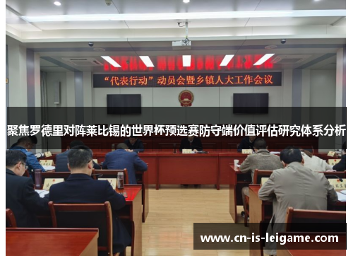 聚焦罗德里对阵莱比锡的世界杯预选赛防守端价值评估研究体系分析 聚焦罗德里对阵莱比锡的世界杯预选赛防守端价值评估研究体系分析