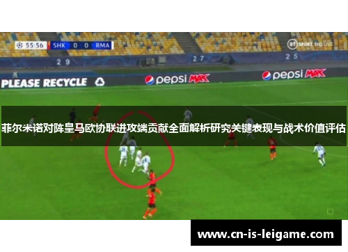 菲尔米诺对阵皇马欧协联进攻端贡献全面解析研究关键表现与战术价值评估