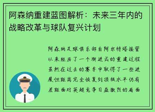 阿森纳重建蓝图解析:未来三年内的战略改革与球队复兴计划 阿森纳重建蓝图解析:未来三年内的战略改革与球队复兴计划