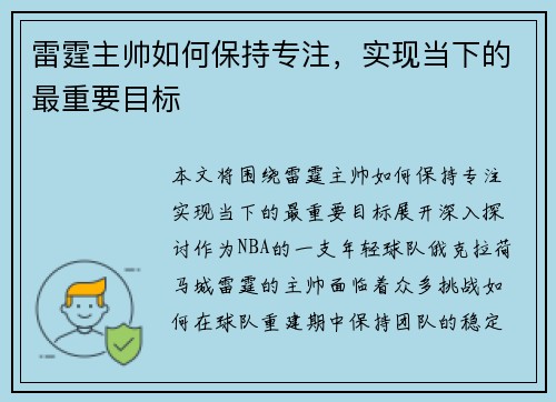 雷霆主帅如何保持专注，实现当下的最重要目标