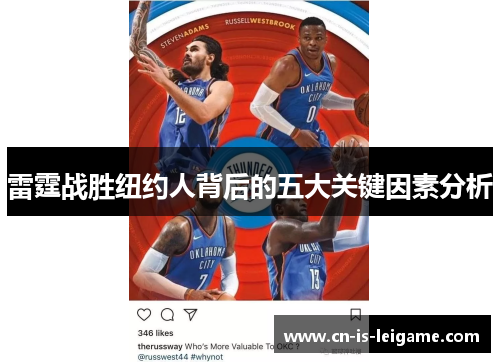 雷霆战胜纽约人背后的五大关键因素分析 雷霆战胜纽约人背后的五大关键因素分析