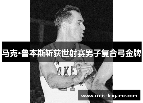 马克·鲁本斯斩获世射赛男子复合弓金牌