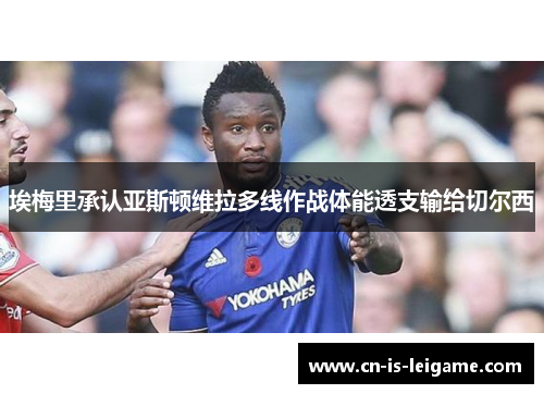 埃梅里承认亚斯顿维拉多线作战体能透支输给切尔西