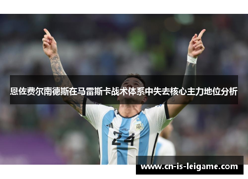 恩佐费尔南德斯在马雷斯卡战术体系中失去核心主力地位分析