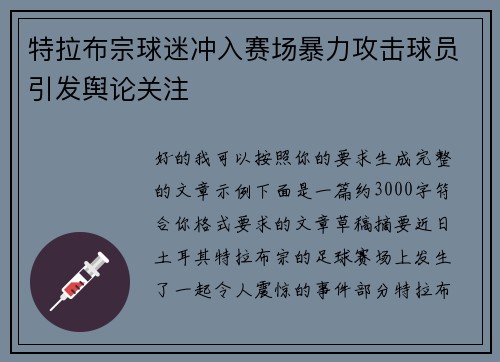特拉布宗球迷冲入赛场暴力攻击球员引发舆论关注