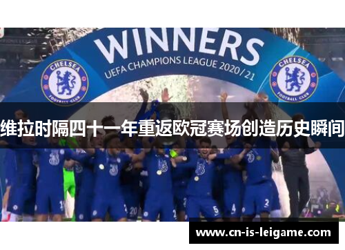 维拉时隔四十一年重返欧冠赛场创造历史瞬间 维拉时隔四十一年重返欧冠赛场创造历史瞬间