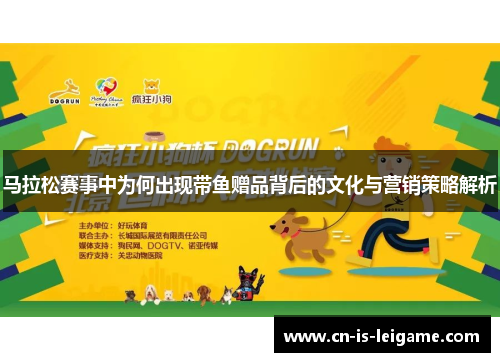 马拉松赛事中为何出现带鱼赠品背后的文化与营销策略解析 马拉松赛事中为何出现带鱼赠品背后的文化与营销策略解析