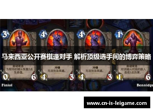 马来西亚公开赛棋逢对手 解析顶级选手间的博弈策略 马来西亚公开赛棋逢对手 解析顶级选手间的博弈策略