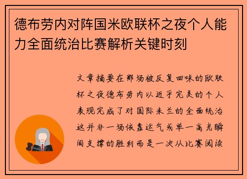 德布劳内对阵国米欧联杯之夜个人能力全面统治比赛解析关键时刻