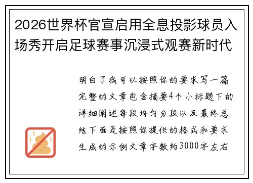 2026世界杯官宣启用全息投影球员入场秀开启足球赛事沉浸式观赛新时代⚽✨ 2026世界杯官宣启用全息投影球员入场秀开启足球赛事沉浸式观赛新时代⚽✨