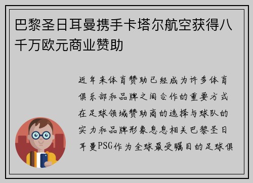 巴黎圣日耳曼携手卡塔尔航空获得八千万欧元商业赞助