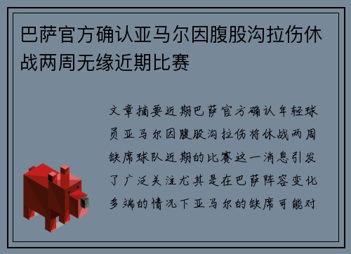 巴萨官方确认亚马尔因腹股沟拉伤休战两周无缘近期比赛 巴萨官方确认亚马尔因腹股沟拉伤休战两周无缘近期比赛