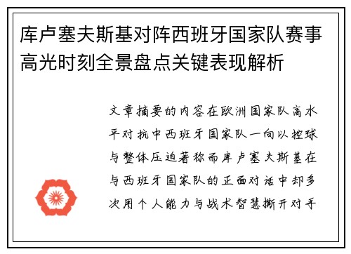 库卢塞夫斯基对阵西班牙国家队赛事高光时刻全景盘点关键表现解析 库卢塞夫斯基对阵西班牙国家队赛事高光时刻全景盘点关键表现解析