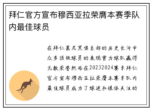 拜仁官方宣布穆西亚拉荣膺本赛季队内最佳球员 拜仁官方宣布穆西亚拉荣膺本赛季队内最佳球员