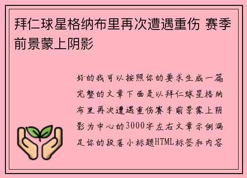 拜仁球星格纳布里再次遭遇重伤 赛季前景蒙上阴影 拜仁球星格纳布里再次遭遇重伤 赛季前景蒙上阴影