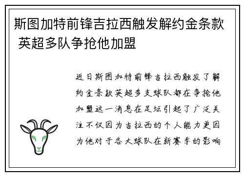 斯图加特前锋吉拉西触发解约金条款 英超多队争抢他加盟 斯图加特前锋吉拉西触发解约金条款 英超多队争抢他加盟