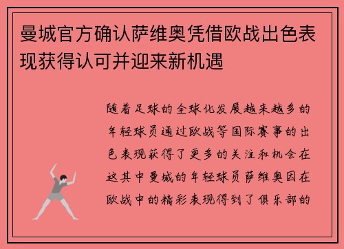 曼城官方确认萨维奥凭借欧战出色表现获得认可并迎来新机遇 曼城官方确认萨维奥凭借欧战出色表现获得认可并迎来新机遇