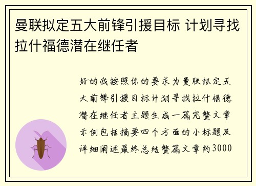 曼联拟定五大前锋引援目标 计划寻找拉什福德潜在继任者 曼联拟定五大前锋引援目标 计划寻找拉什福德潜在继任者