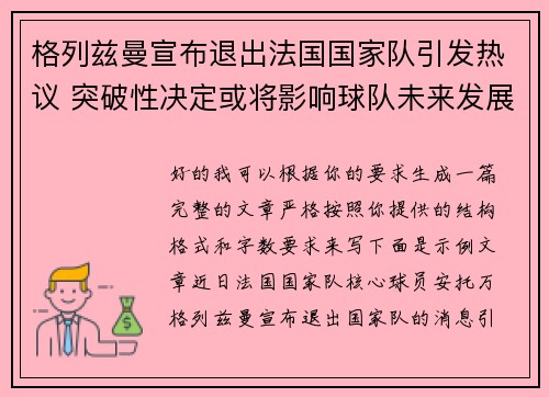 格列兹曼宣布退出法国国家队引发热议 突破性决定或将影响球队未来发展 格列兹曼宣布退出法国国家队引发热议 突破性决定或将影响球队未来发展