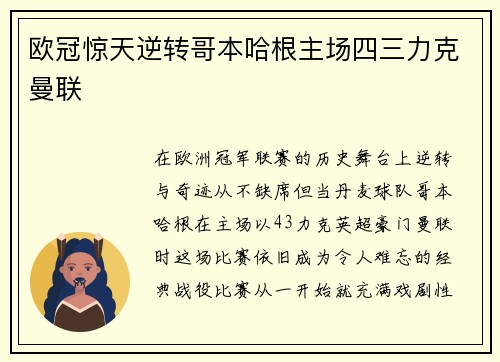 欧冠惊天逆转哥本哈根主场四三力克曼联 欧冠惊天逆转哥本哈根主场四三力克曼联