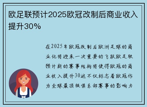 欧足联预计2025欧冠改制后商业收入提升30% 欧足联预计2025欧冠改制后商业收入提升30%