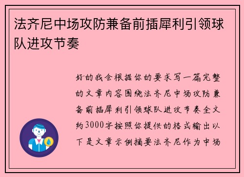 法齐尼中场攻防兼备前插犀利引领球队进攻节奏 法齐尼中场攻防兼备前插犀利引领球队进攻节奏