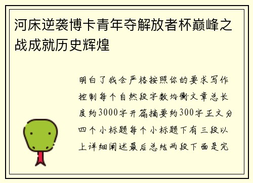 河床逆袭博卡青年夺解放者杯巅峰之战成就历史辉煌 河床逆袭博卡青年夺解放者杯巅峰之战成就历史辉煌