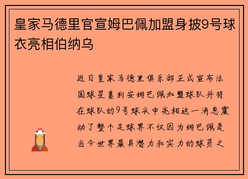 皇家马德里官宣姆巴佩加盟身披9号球衣亮相伯纳乌 皇家马德里官宣姆巴佩加盟身披9号球衣亮相伯纳乌