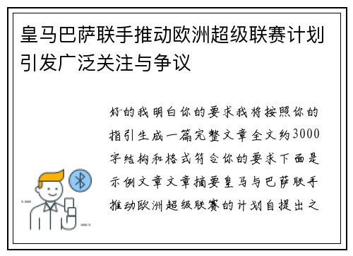 皇马巴萨联手推动欧洲超级联赛计划引发广泛关注与争议 皇马巴萨联手推动欧洲超级联赛计划引发广泛关注与争议