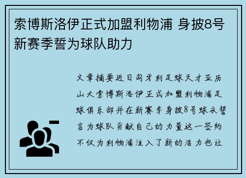 索博斯洛伊正式加盟利物浦 身披8号新赛季誓为球队助力 索博斯洛伊正式加盟利物浦 身披8号新赛季誓为球队助力