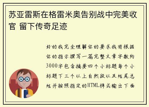 苏亚雷斯在格雷米奥告别战中完美收官 留下传奇足迹