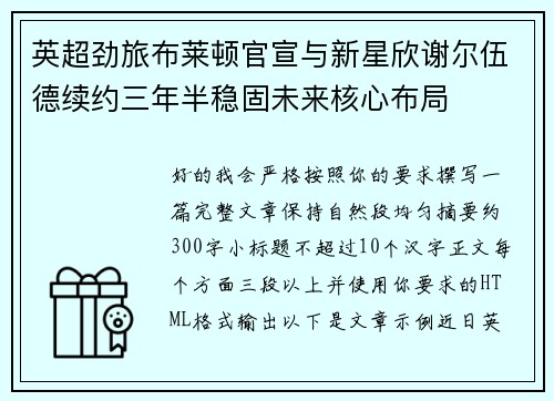 英超劲旅布莱顿官宣与新星欣谢尔伍德续约三年半稳固未来核心布局 英超劲旅布莱顿官宣与新星欣谢尔伍德续约三年半稳固未来核心布局