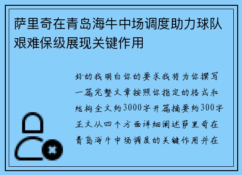 萨里奇在青岛海牛中场调度助力球队艰难保级展现关键作用 萨里奇在青岛海牛中场调度助力球队艰难保级展现关键作用