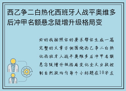 西乙争二白热化西班牙人战平奥维多后冲甲名额悬念陡增升级格局变